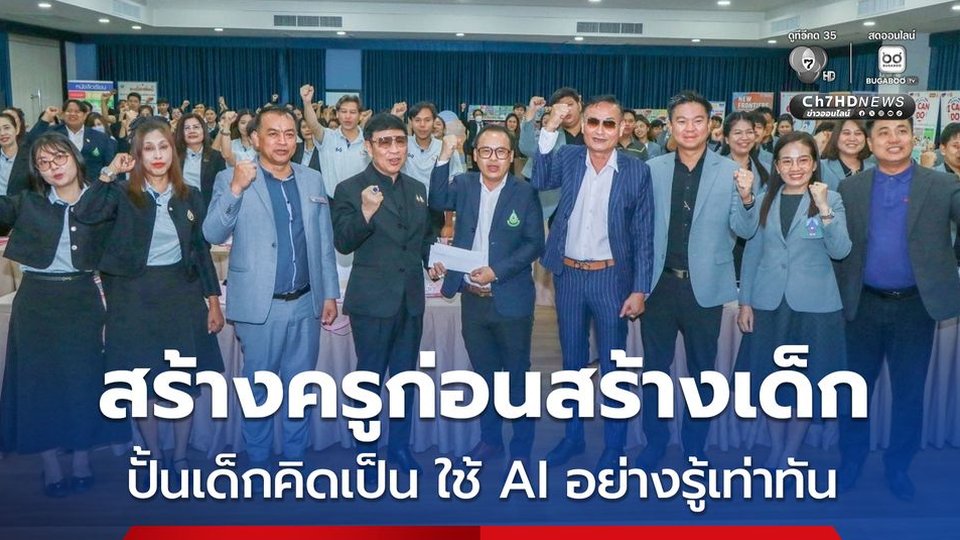 พว. ปั้นเด็กคิดเป็น ใช้ AI อย่างรู้เท่าทัน