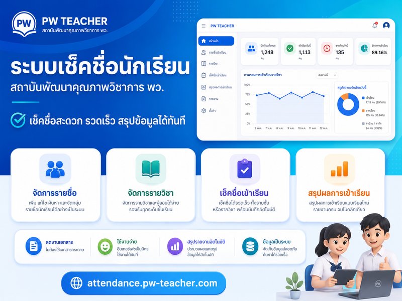 ระบบเช็คชื่อนักเรียน